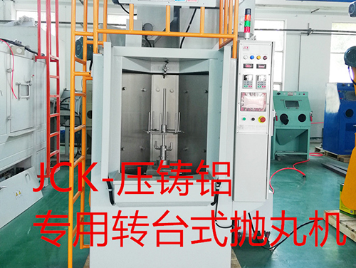 压铸铝专用转台式抛丸机