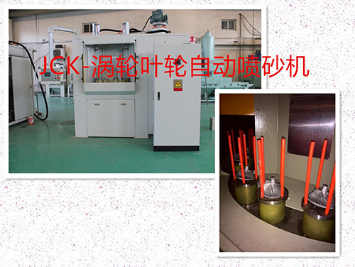 涡轮/叶轮自动喷砂机