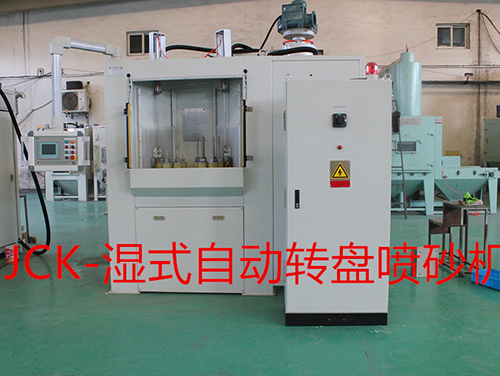 湿式转盘式喷砂机