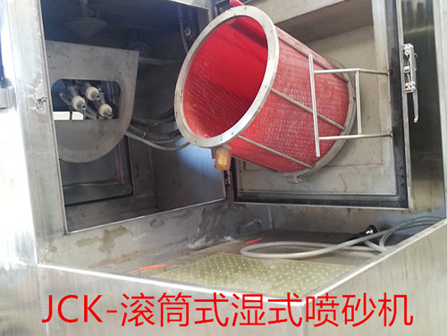 湿式滚筒式喷砂机